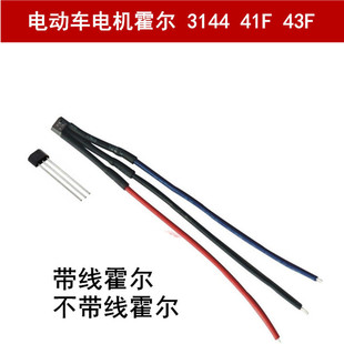 電動車電機霍爾3144電摩電機霍爾41F大功率霍爾三輪車電機霍爾43F