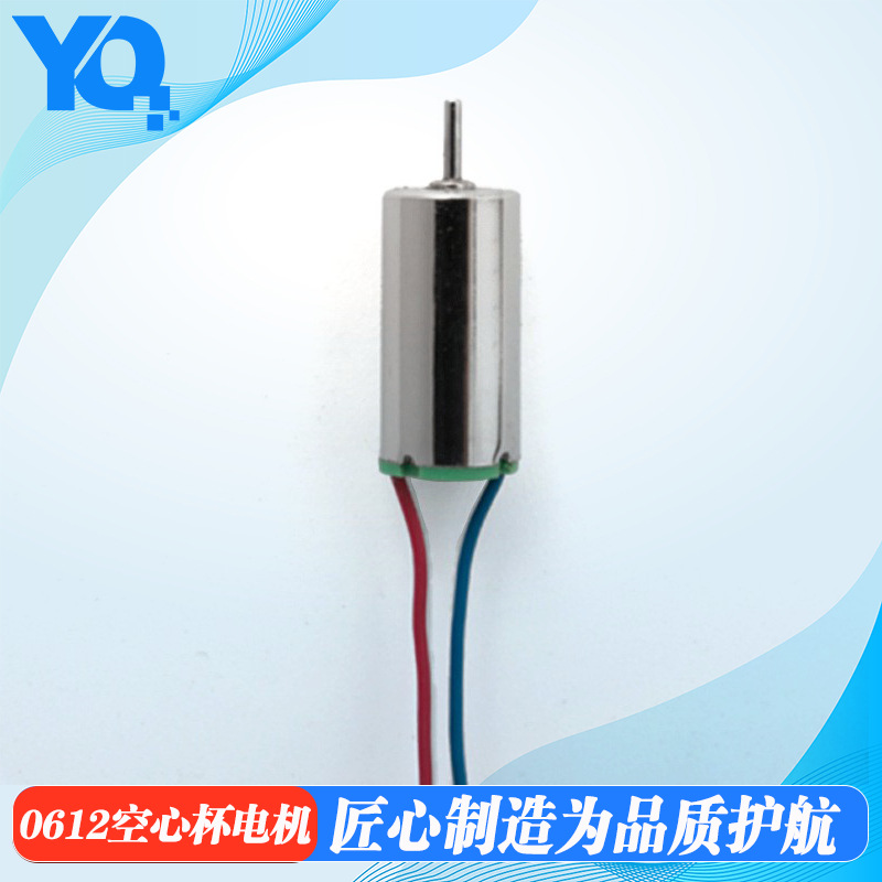 粤擎动力0612空心杯电机玩具电动牙刷按摩仪无人机高转速微型马达