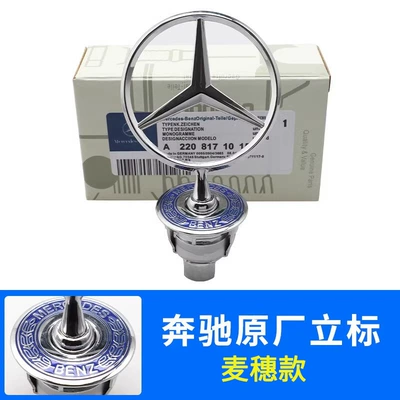 Suitable for Mercedes-Benz Hood Car logo - blue-wheat-ear-model