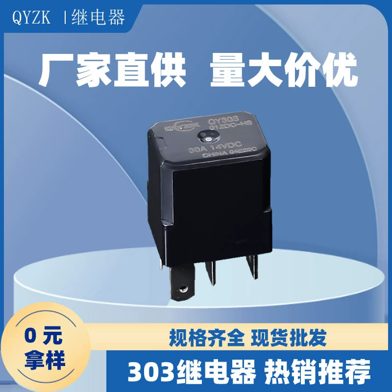 В наличии QY303 автомобильное реле 30A14VDC маленькое автомобильное реле постоянного тока нормально открытое 12V 4 фута