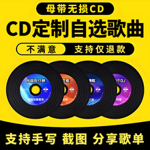 自选歌曲刻录汽车载CD光盘碟片定 做高音质代刻录音乐歌曲等娥