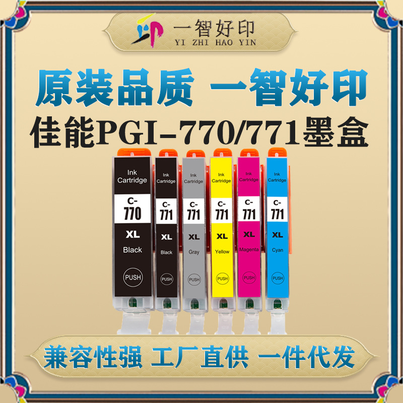 智印适用佳能PGI-770XL/771XL墨盒PIXMA MG5770/MG6870/MG7770