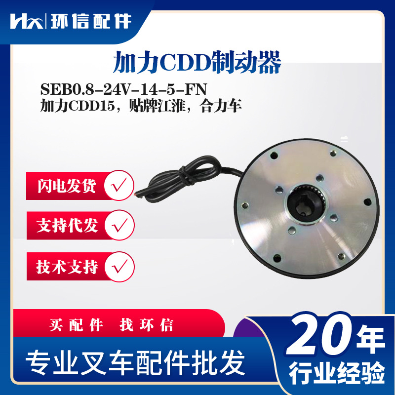加力CDD制动器SEB0.8-24V-14-5-FN加力CDD15江淮合力车刹车盘