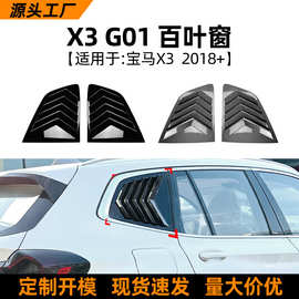 适用宝马BMW X3 G01 2018+百叶窗后车窗汽车车贴外饰跨境改装配件