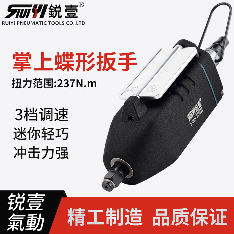 锐壹R-1031掌上扳手蝶形扳手掌中扳手 3/8“气动扳手 气动工具