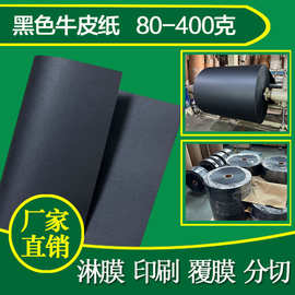 牛皮纸厂家生产80-120g纯木浆黑色牛皮纸，230-450g双面涂黑卡纸