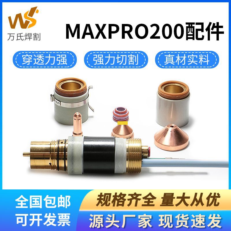海Bao等离子切割机配件MAXPRO200割嘴电极保护帽本体420087