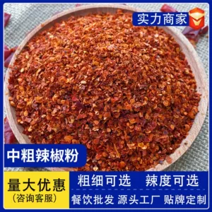 [辣椒面中粗细粉微辣中辣特辣烤肉烧烤餐饮调料撒料干碟蘸料辣椒粉]