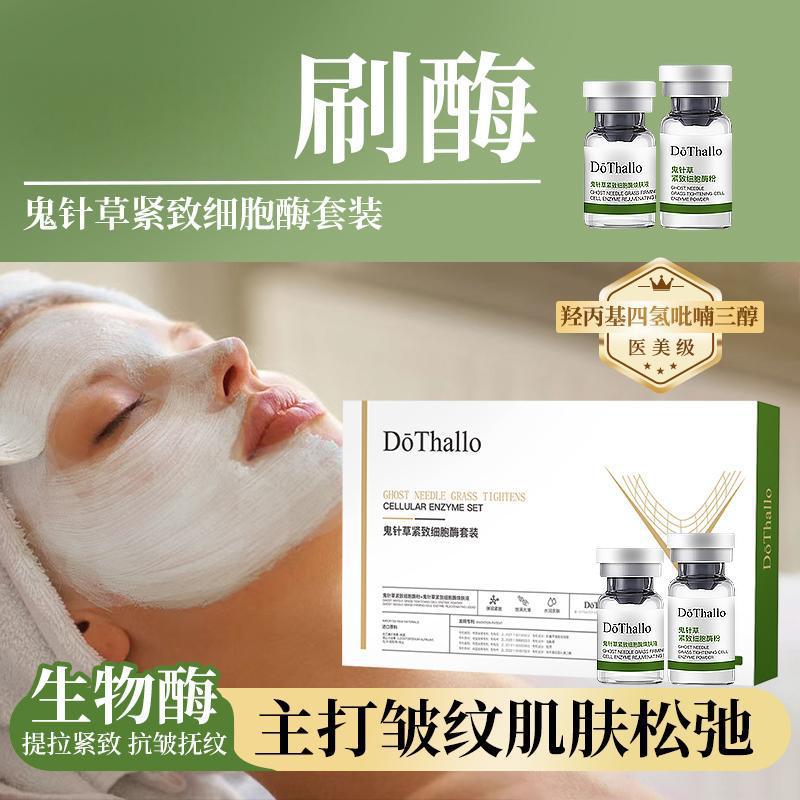 DōThallo鬼针草紧致细胞酶套装逆龄高端护肤院线补胶原刷酶批发