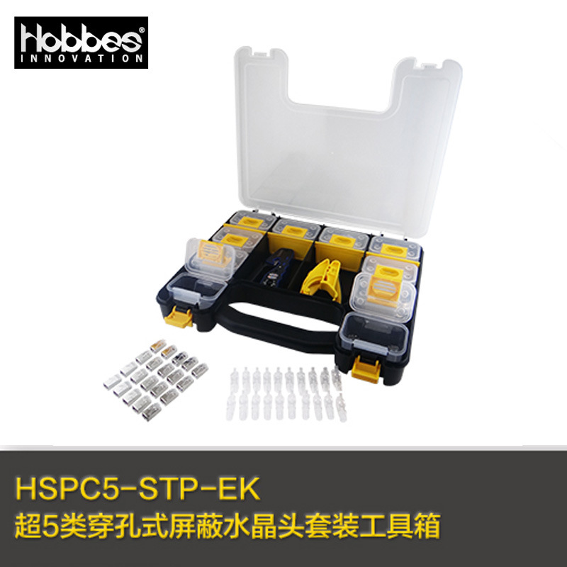 台湾HOBBES禾普超5类穿孔式屏蔽水晶头套装工具箱HSPC5-STP-EK