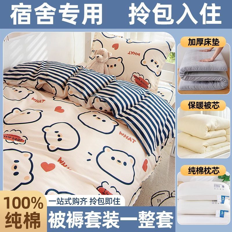 Juego completo de edredones de dormitorio de estudiantes, cama de algodón de algodón, juego de seis piezas, dormitorio universitario, juego de ropa de cama individual, juego de cinco piezas