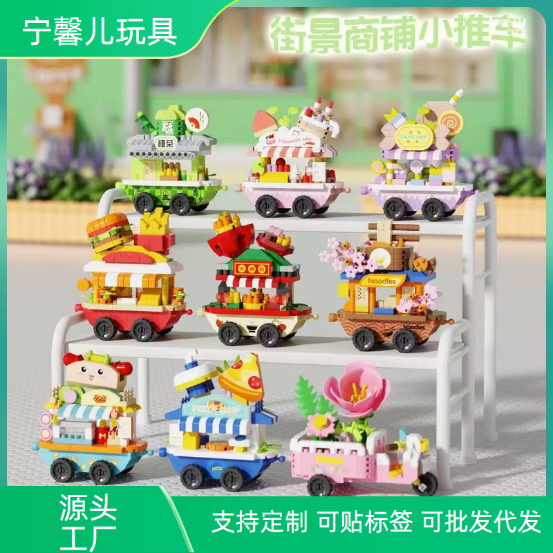 【批发代发】街边贩卖小车甜品热狗车微颗粒积木儿童益智拼装玩具