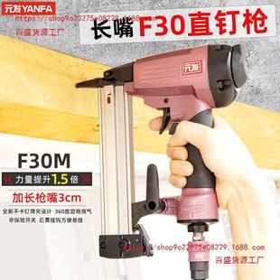 Yuanfa F30M Long Mouth Nail Gun 30 Air Nail Gun Carpenter Nail Grab Decoration Nail Gun Tool Straight Air Gun