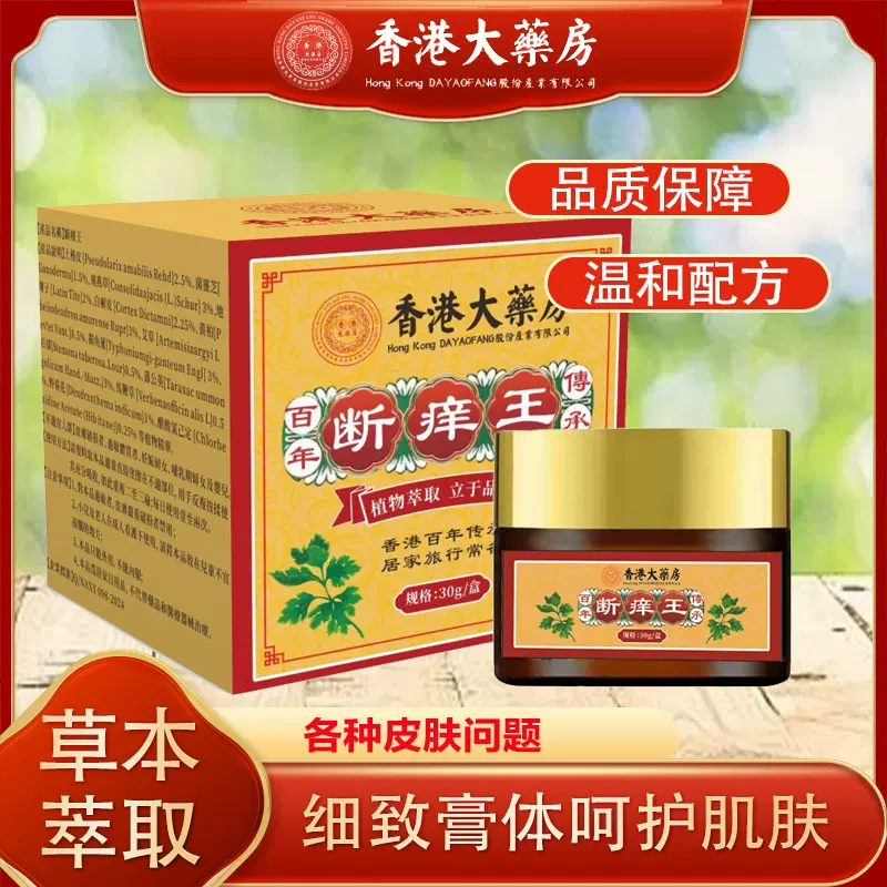 香港大药房断痒王百草乳膏身体护理皮肤外用断痒厂家批发草本