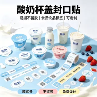 酸奶杯盖封口贴定制 易撕不留胶食品饮品专用不干胶标签批量印刷