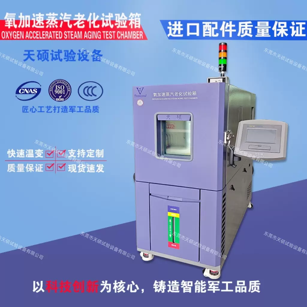 天硕厂家生产接触点和连接件腐蚀氧加速蒸汽老化试验箱TSTHO-80