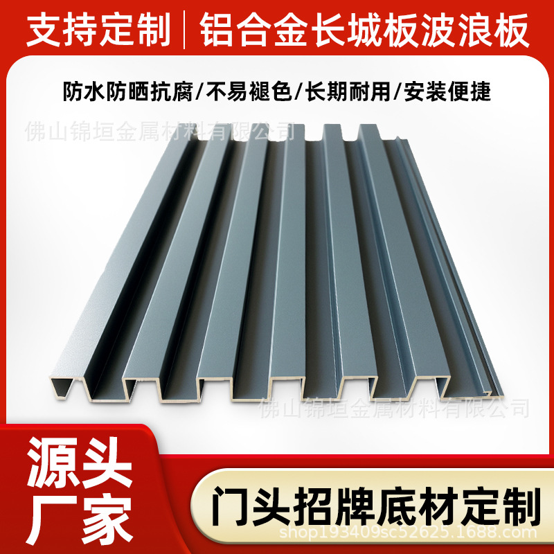 铝合金长城板凹凸铝板广告招牌长城板门头波浪幕墙金属栅格