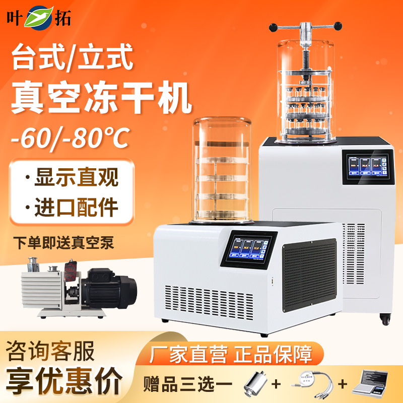 上海叶拓 YTLG-10A/12A 实验室家用立式台式真空冷冻干燥机冻干机