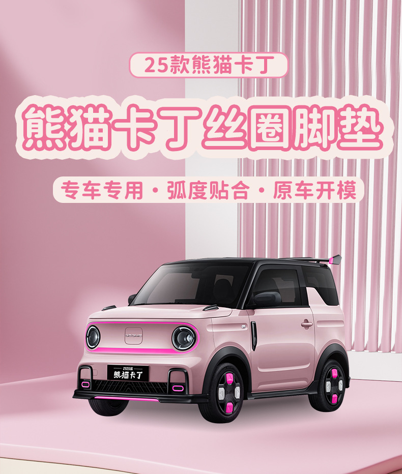 Suitable for Panda Mini Kart Special Wire Ring Foot Pad 25 New Decorative Pad Cartoon Car Pad Wear-Resistant Protection