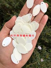 DIY珠片 米白色水滴亮片 蛋形亮片 椭圆形吊片 服装辅料 手工亮片