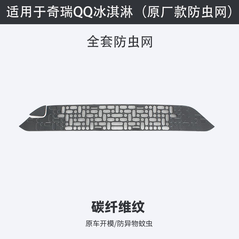 Chery QQ Ice Cream front bumper grille modification exterior decorative anti-insect net car accessories