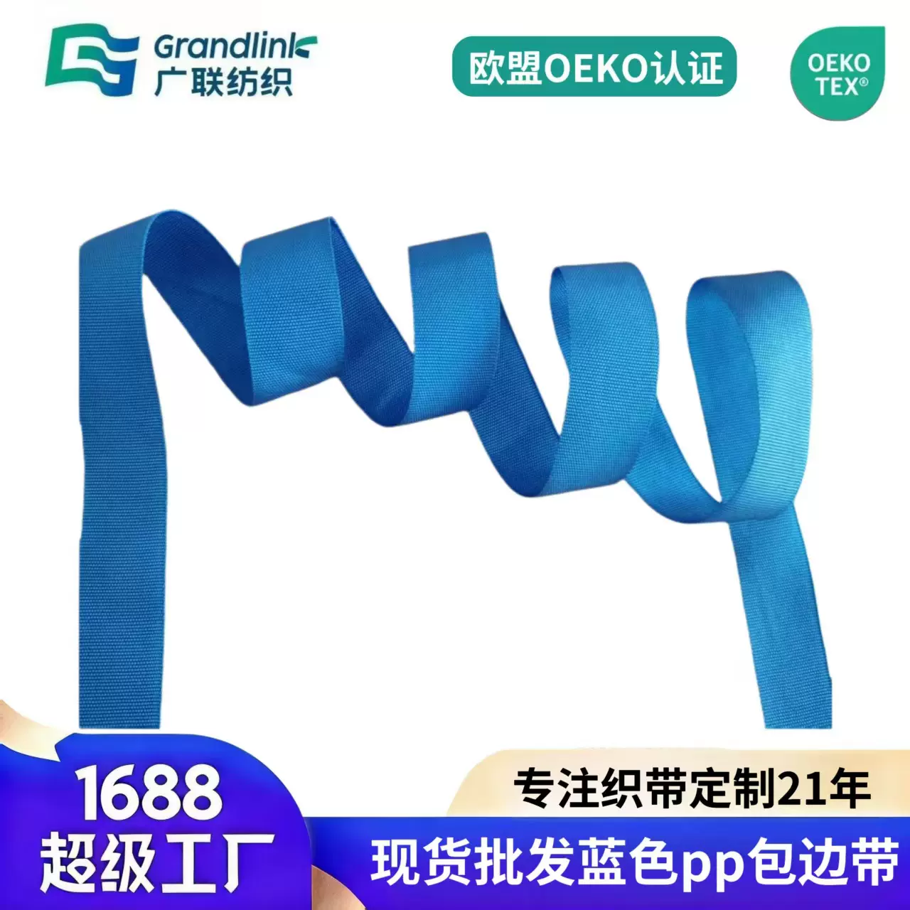 OEKO-TEX批发蓝色丙纶PP织带 环保手提袋购物袋专用包边布提手带