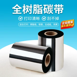 全树脂碳带卷不干胶打印条码标签纸热转印碳带抗刮耐擦水洗色带