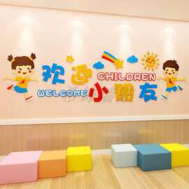 欢迎小朋友墙贴幼儿园墙面装饰环创材料主题墙托管班教室环境布置