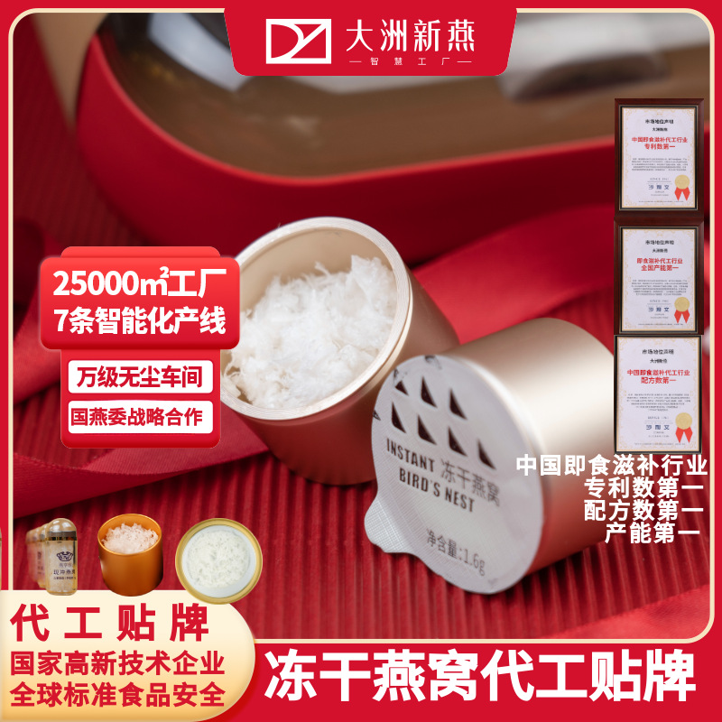 贴牌代工冻干燕窝 即食锁鲜鲜泡燕窝 宇航冻干技术