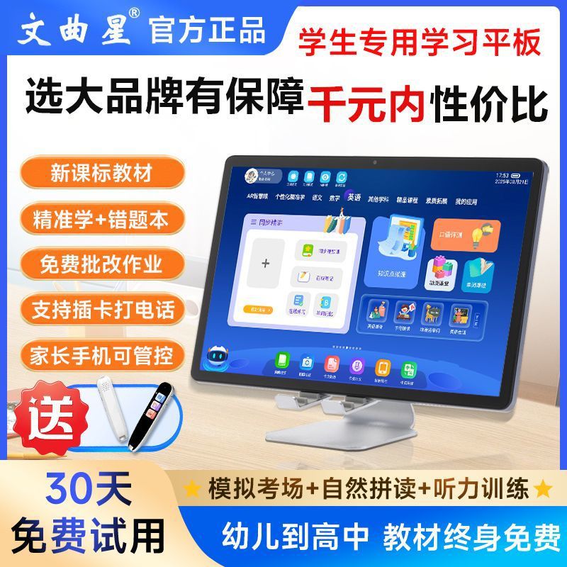 文曲星学习机平板电脑W1AI英语同步幼小学初高中学生家教机点读机