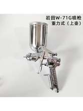 岩田喷枪W-71喷漆枪面漆气动汽车家具喷涂侧壶400毫升壶