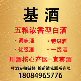 【拍样专用】68度基酒批发宜宾五粮浓香型白酒纯粮酒原酒散装样品