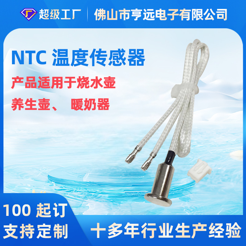 底部±1℃不锈钢感温探头热敏电阻电热水壶暖奶壶NTC温度传感器