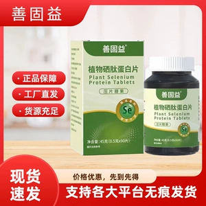 善固益 [植物硒肽蛋白片补硒瓶装官方正品无痕发货一件代发L]