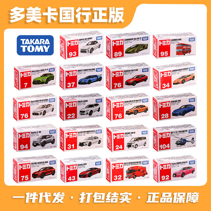 正版多美卡汽车模型红白盒合金小汽车玩具跑车赛车限定车限量版車