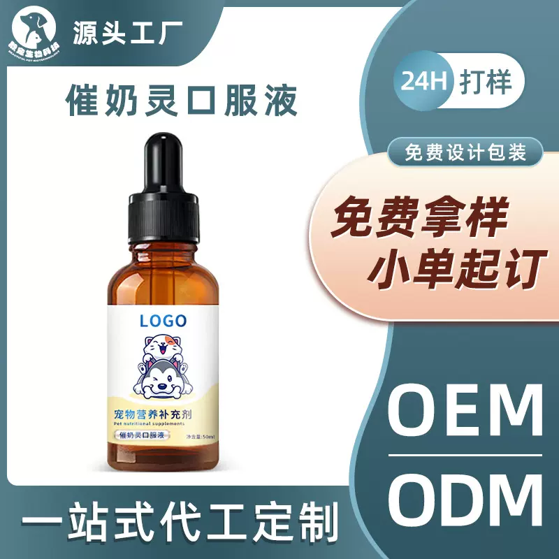 代加工宠物催奶灵口服液狗狗猫咪产后催奶怀孕孕期催乳营养补充剂