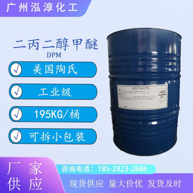 陶氏二丙二醇甲醚DPM 二丙二醇单甲醚 香薰油墨清洗溶剂偶联剂