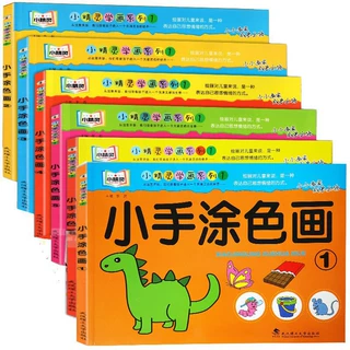 儿童涂色本小手涂色画幼儿园宝宝学画画本2-6岁小孩填色书全6册