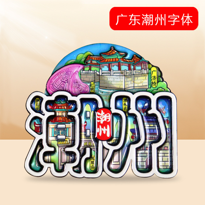 [都市フォント冷蔵庫マグネット] 中国の特徴的な観光スポット武漢重慶杭州三亜観光マグネット装飾|undefined