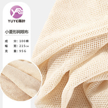 全棉40支小菱形网眼布纯棉网布箱包环保手袋水果袋网兜面料定 制