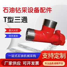 石油机械配件2寸FIG1502扣T型三通油壬直角90度由壬整体活接头