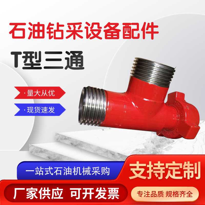 石油机械配件2寸FIG1502扣T型三通油壬直角90度由壬整体活接头