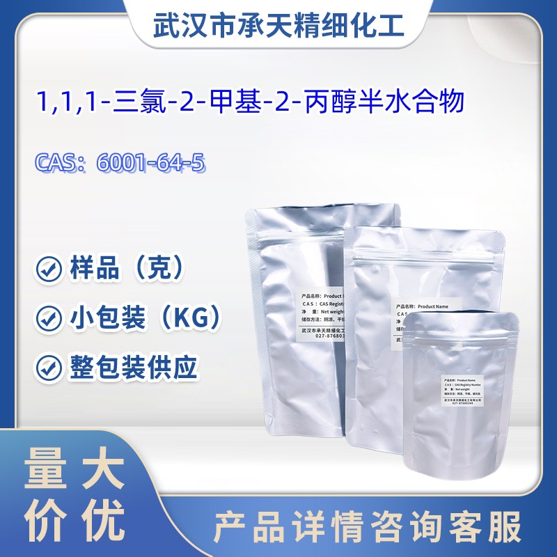 1,1,1-三氯-2-甲基-2-丙醇半水合物   6001-64-5  样品 1kg 25kg