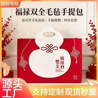 福禄双全毛毡包企业周年庆伴手礼礼品袋红色礼品盒毛毡礼品手提袋