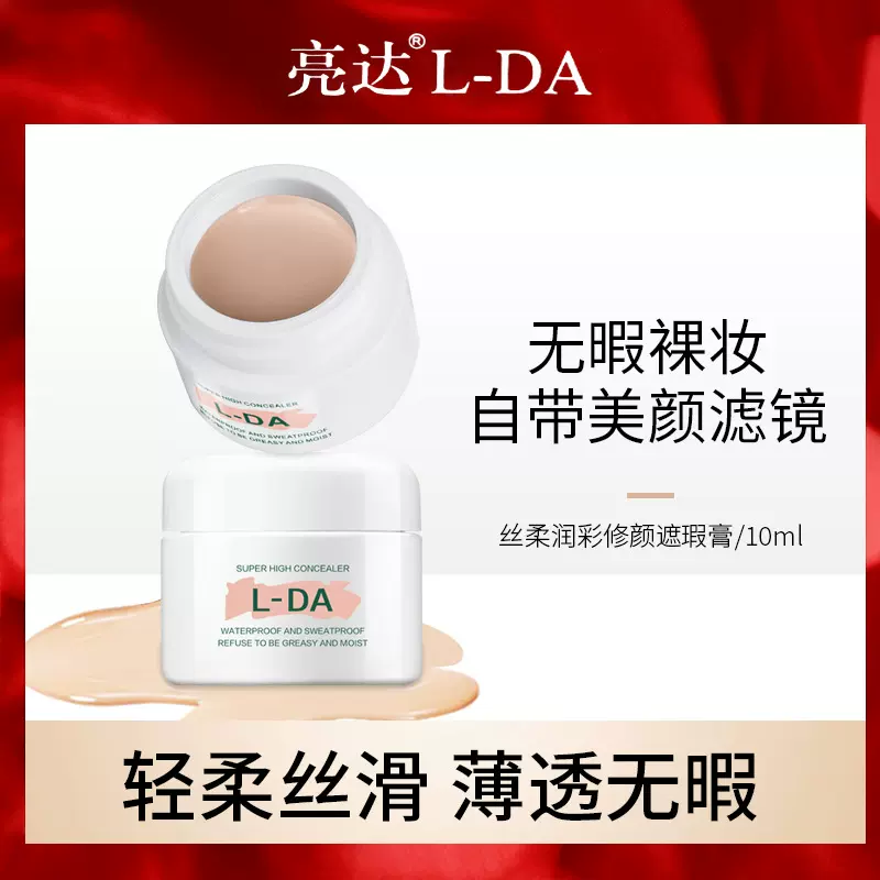 亮达遮瑕膏持久不脱妆防水正品粉底膏遮盖痘印斑部粉底液彩妆