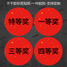 奖项不干胶标签一等奖二等奖三等奖特等奖超市活动抽奖贴纸红包