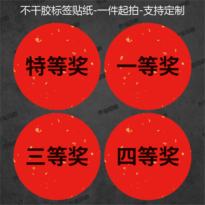 奖项不干胶标签一等奖二等奖三等奖特等奖超市活动抽奖贴纸红包