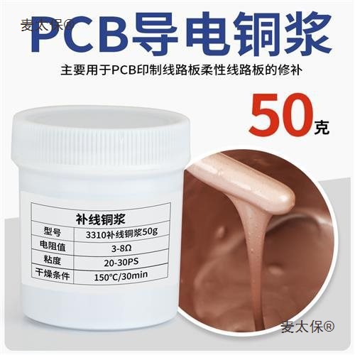 导电铜浆PCB补线银浆丝网印刷银浆导电油墨线路板铜油SMT贴麦太保
