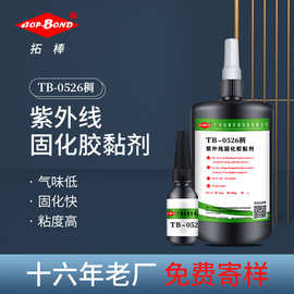 拓棒 UV胶无影胶水粘接强度高手机PC粘接胶 紫外线胶水 电子UV胶
