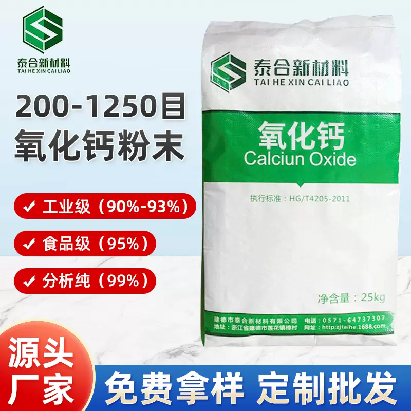 厂家供应200-1250目氧化钙粉末高纯度高活性生石灰散装批发干燥剂